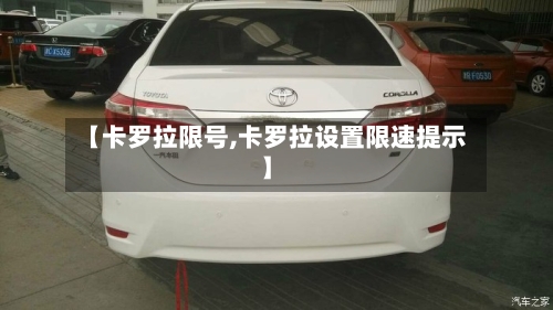【卡罗拉限号,卡罗拉设置限速提示】