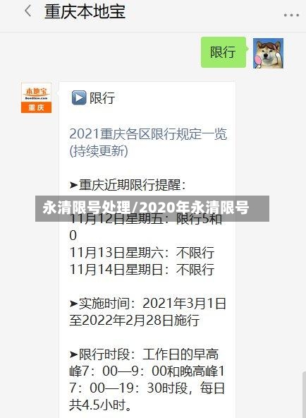 永清限号处理/2020年永清限号