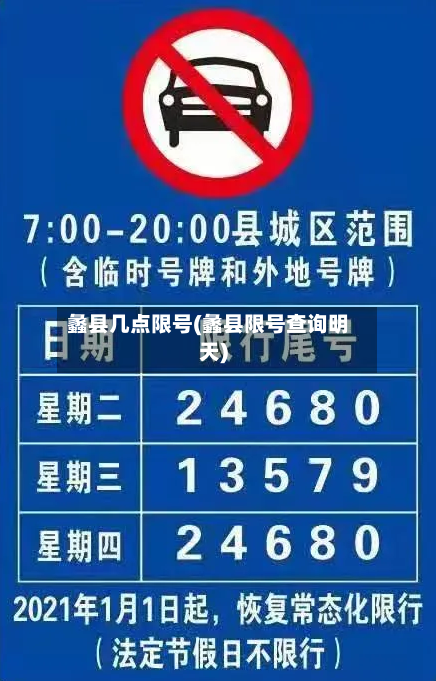 蠡县几点限号(蠡县限号查询明天)
