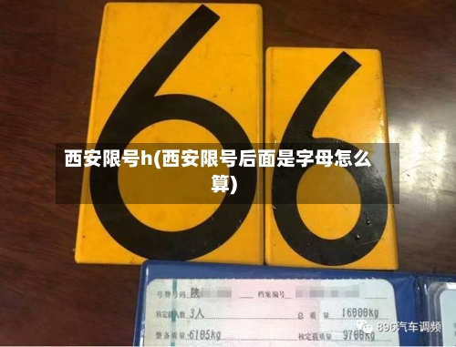 西安限号h(西安限号后面是字母怎么算)