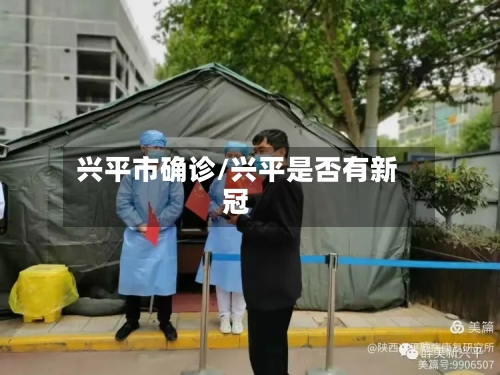 兴平市确诊/兴平是否有新冠