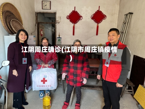 江阴周庄确诊(江阴市周庄镇疫情)