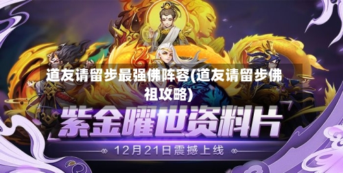 道友请留步最强佛阵容(道友请留步佛祖攻略)