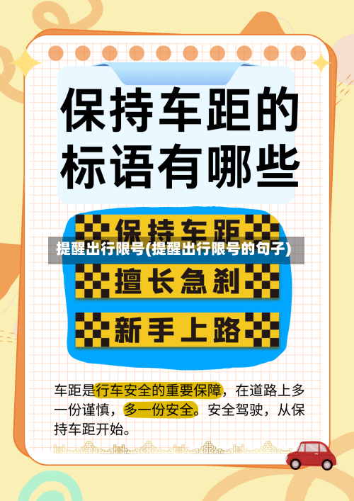 提醒出行限号(提醒出行限号的句子)