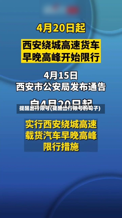 提醒出行限号(提醒出行限号的句子)