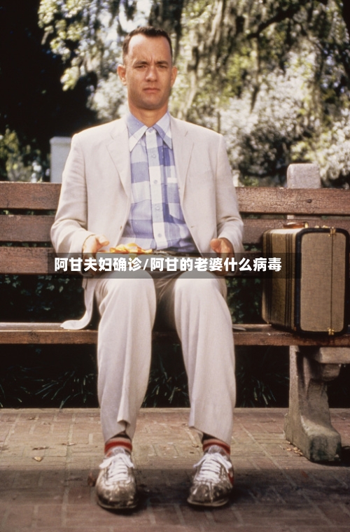 阿甘夫妇确诊/阿甘的老婆什么病毒