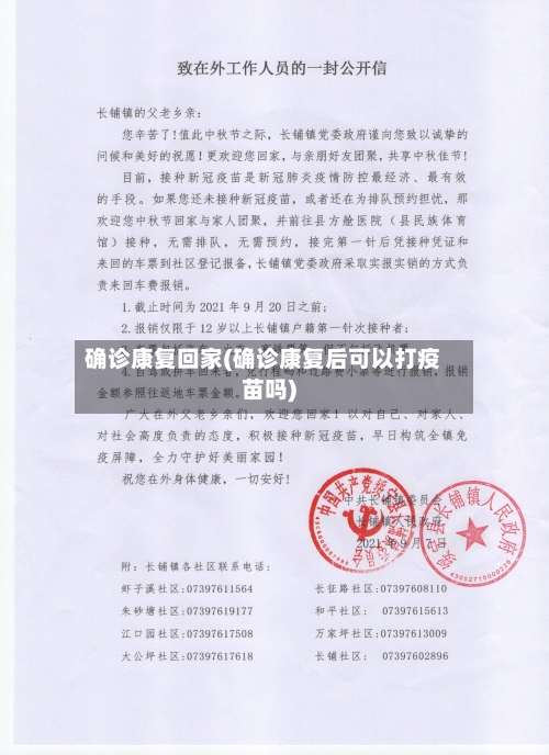 确诊康复回家(确诊康复后可以打疫苗吗)