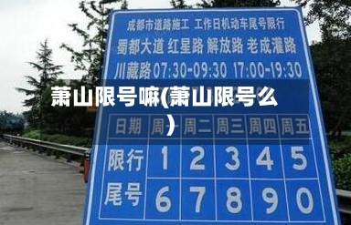 萧山限号嘛(萧山限号么)