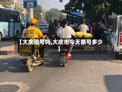 【大庆限号吗,大庆市今天限号多少】