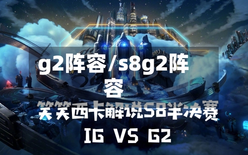 g2阵容/s8g2阵容