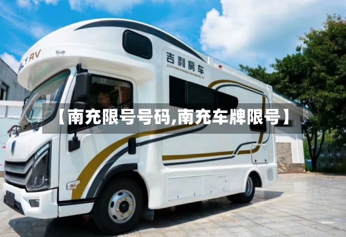 【南充限号号码,南充车牌限号】