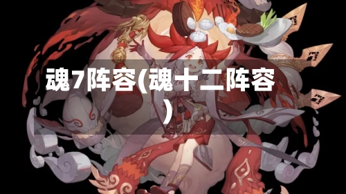 魂7阵容(魂十二阵容)
