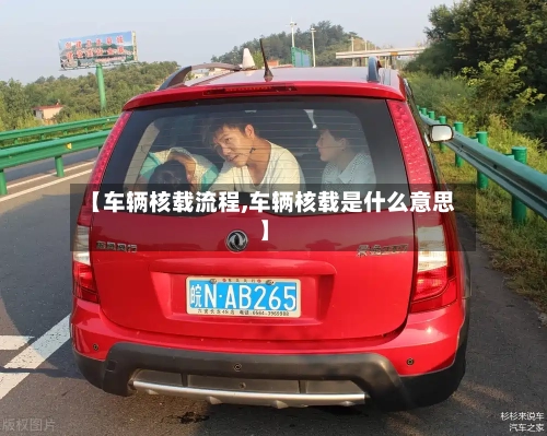 【车辆核载流程,车辆核载是什么意思】