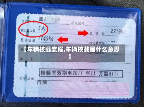 【车辆核载流程,车辆核载是什么意思】