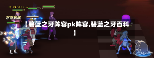 【碧蓝之牙阵容pk阵容,碧蓝之牙百科】
