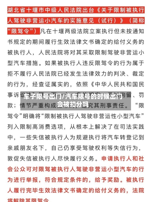 车子限号出门/汽车限号的时候出门会被扣分吗