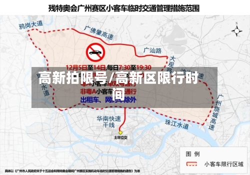 高新拍限号/高新区限行时间