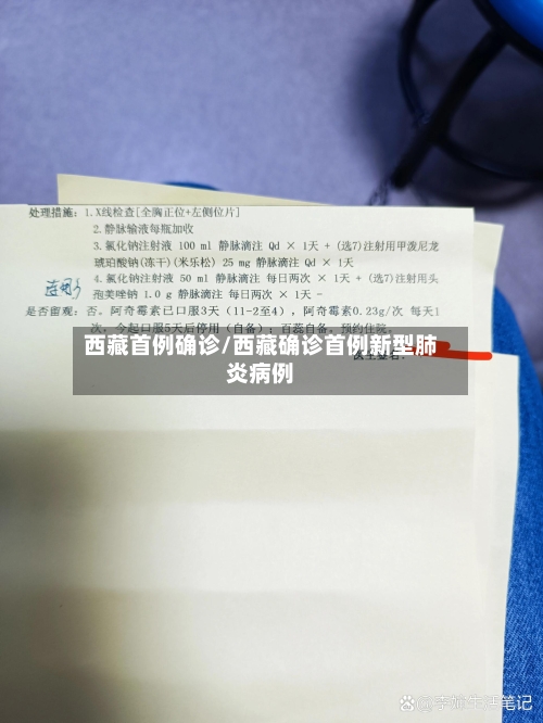 西藏首例确诊/西藏确诊首例新型肺炎病例