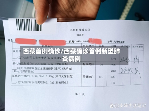 西藏首例确诊/西藏确诊首例新型肺炎病例