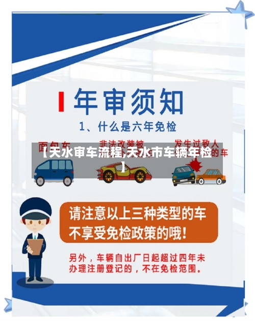 【天水审车流程,天水市车辆年检】