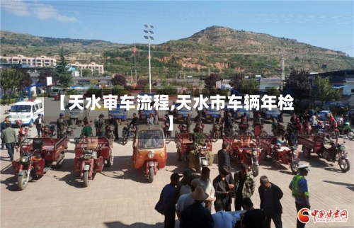 【天水审车流程,天水市车辆年检】