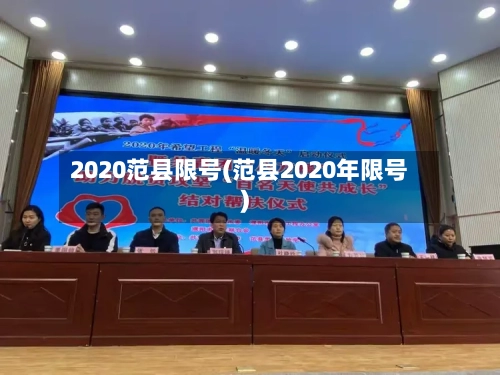 2020范县限号(范县2020年限号)
