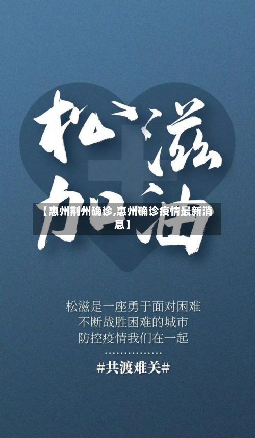 【惠州荆州确诊,惠州确诊疫情最新消息】
