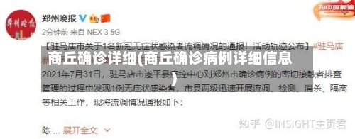 商丘确诊详细(商丘确诊病例详细信息)