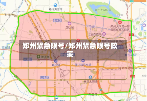 郑州紧急限号/郑州紧急限号政策