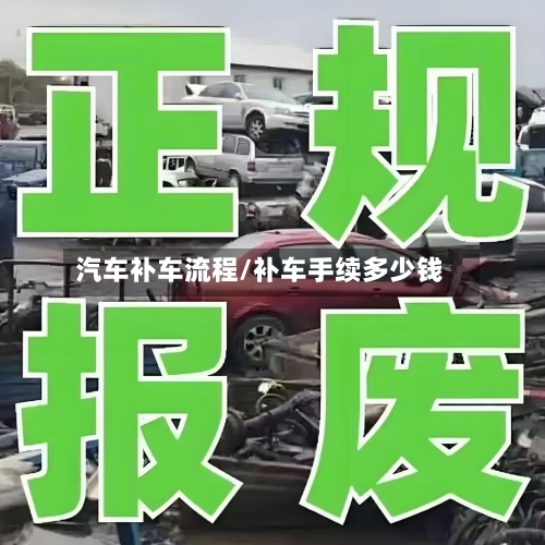 汽车补车流程/补车手续多少钱