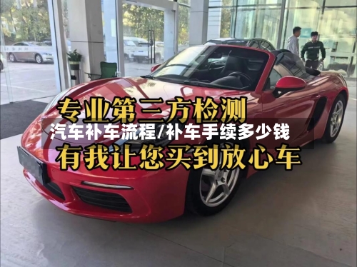 汽车补车流程/补车手续多少钱