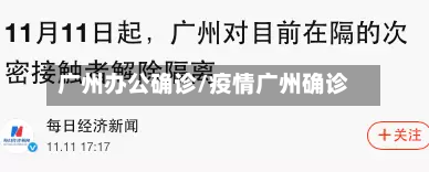 广州办公确诊/疫情广州确诊
