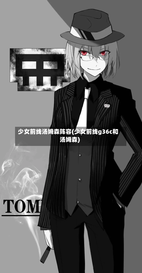 少女前线汤姆森阵容(少女前线g36c和汤姆森)