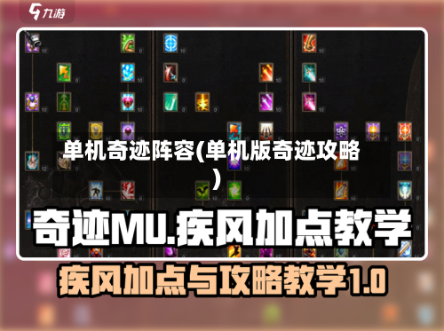 单机奇迹阵容(单机版奇迹攻略)
