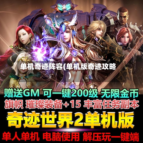 单机奇迹阵容(单机版奇迹攻略)