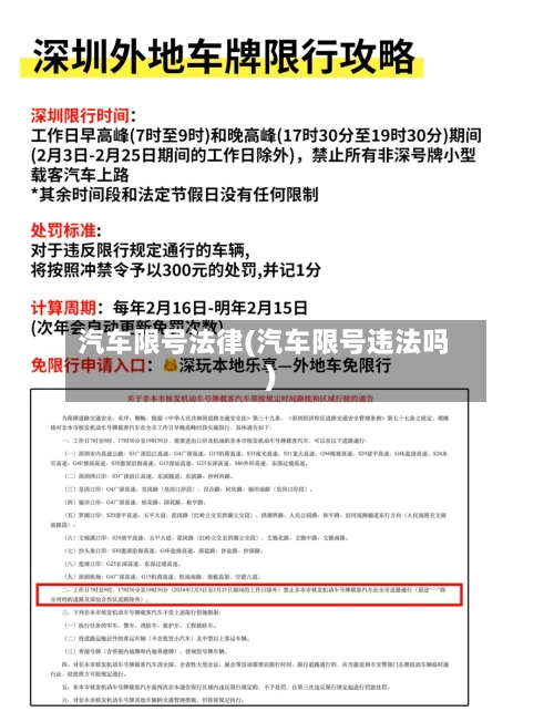 汽车限号法律(汽车限号违法吗)