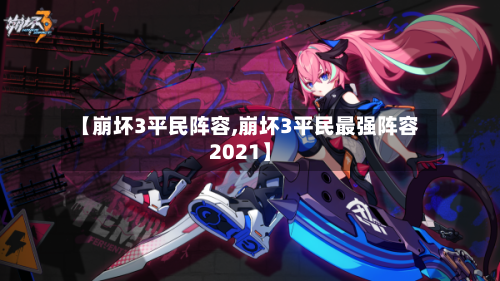 【崩坏3平民阵容,崩坏3平民最强阵容2021】