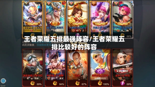 王者荣耀五排最强阵容/王者荣耀五排比较好的阵容