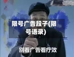 限号广告段子(限号语录)
