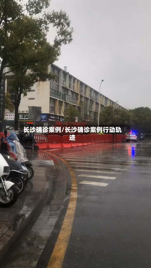 长沙确诊案例/长沙确诊案例行动轨迹