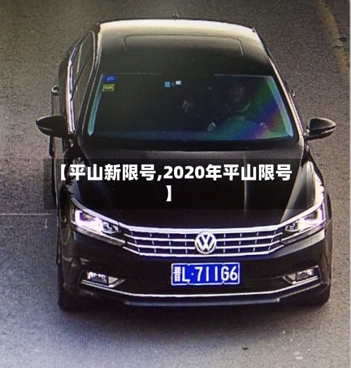 【平山新限号,2020年平山限号】