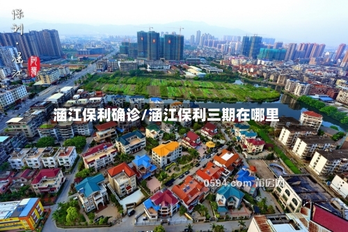涵江保利确诊/涵江保利三期在哪里