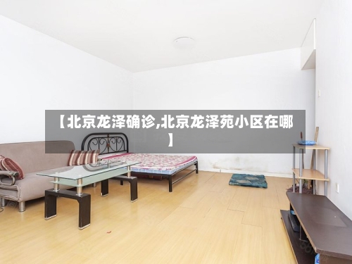 【北京龙泽确诊,北京龙泽苑小区在哪】