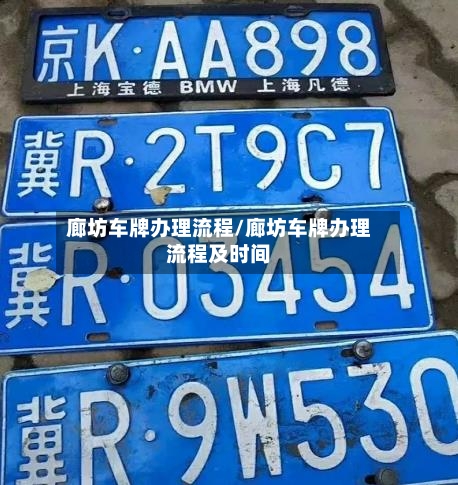 廊坊车牌办理流程/廊坊车牌办理流程及时间