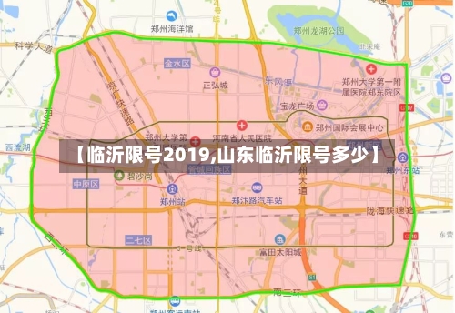 【临沂限号2019,山东临沂限号多少】