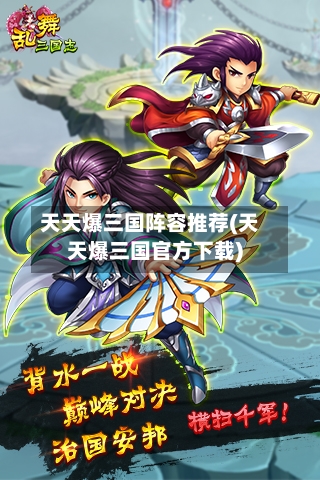 天天爆三国阵容推荐(天天爆三国官方下载)