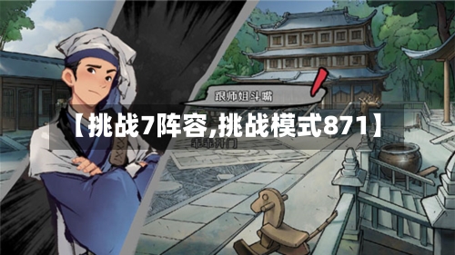 【挑战7阵容,挑战模式871】