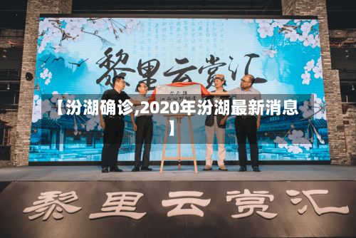 【汾湖确诊,2020年汾湖最新消息】