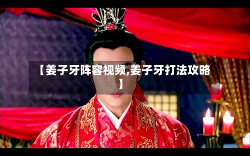 【姜子牙阵容视频,姜子牙打法攻略】