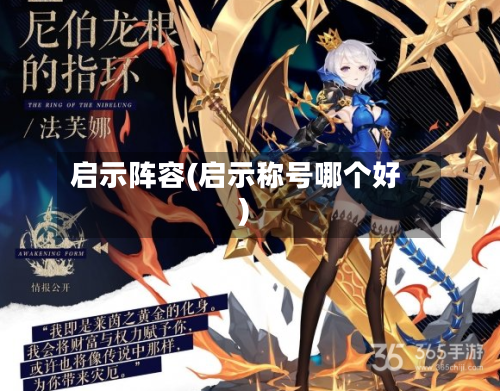 启示阵容(启示称号哪个好)